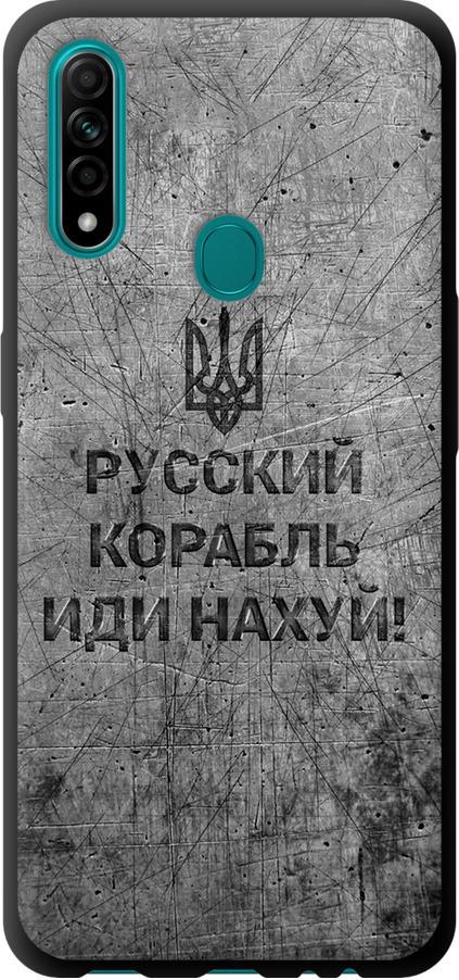 Чехол на Oppo A31 Русский военный корабль иди на v4 (5223b-1074-42517) - фото 1