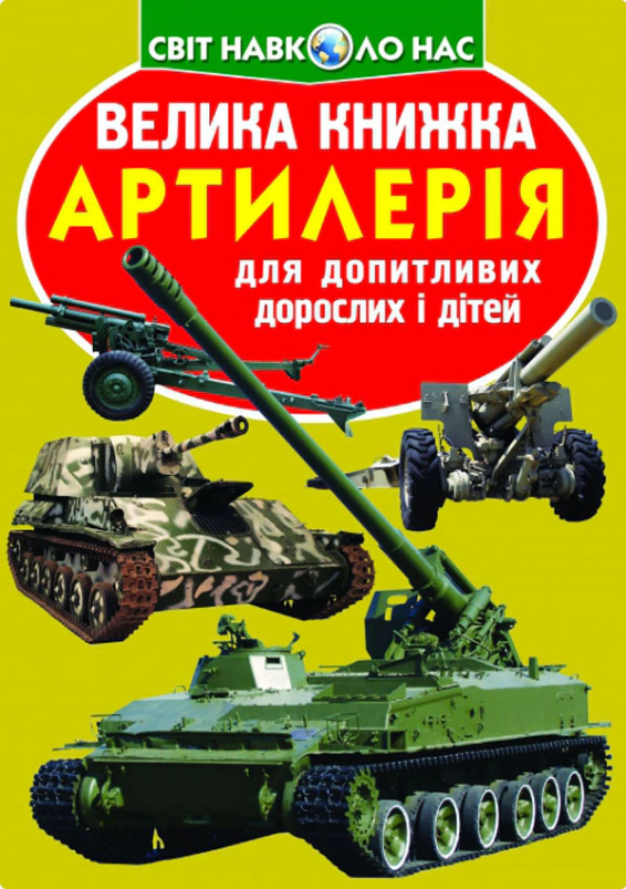 Книга Олег Завязкин "Большая книга. Артиллерия" 9786177268627