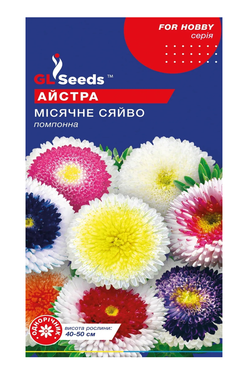 Семена цветов GL Seeds Астры Лунное сияние 0,3 г   (4823096900407)