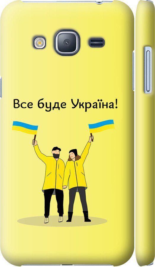 Чохол на Samsung Galaxy J3 Duos (2016) J320H Все буде Україна (5235c-265-42517)