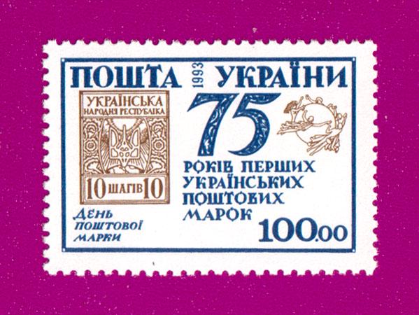 Почтовая марка Украины 1993 года 75 лет первых украинских почтовых марок День почтовой марки (199330002)