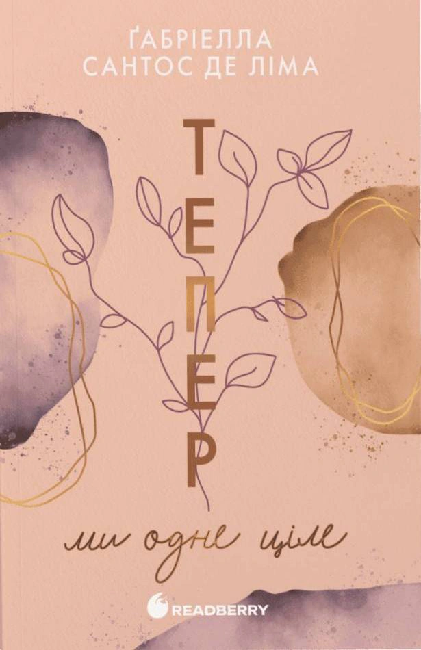 Книга Ґабріелла де Сантос Ліма «Тепер ми одне ціле. Тепер. Книга 2» 9786170996510