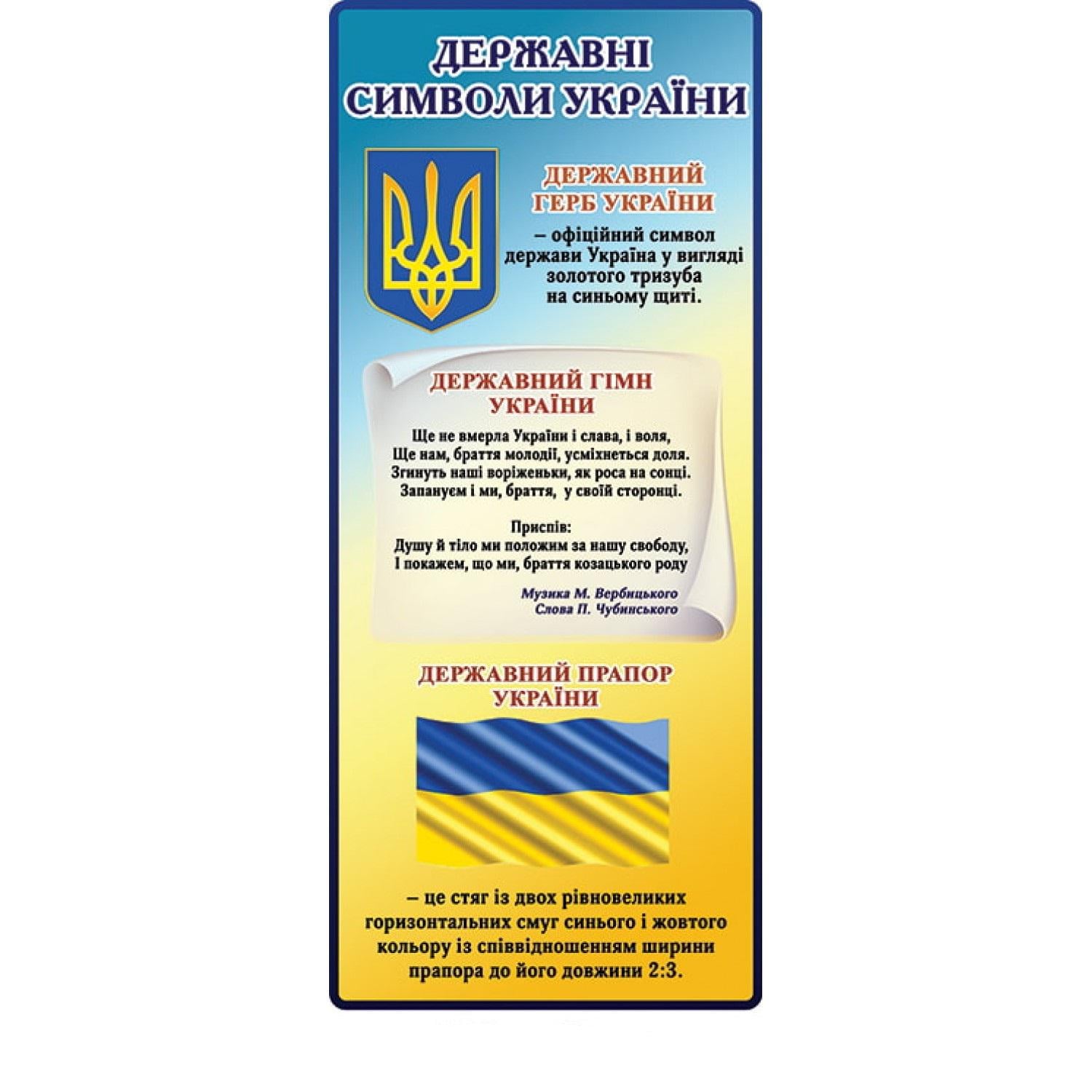 Информационный стенд "Державні символи України" (д-38481)