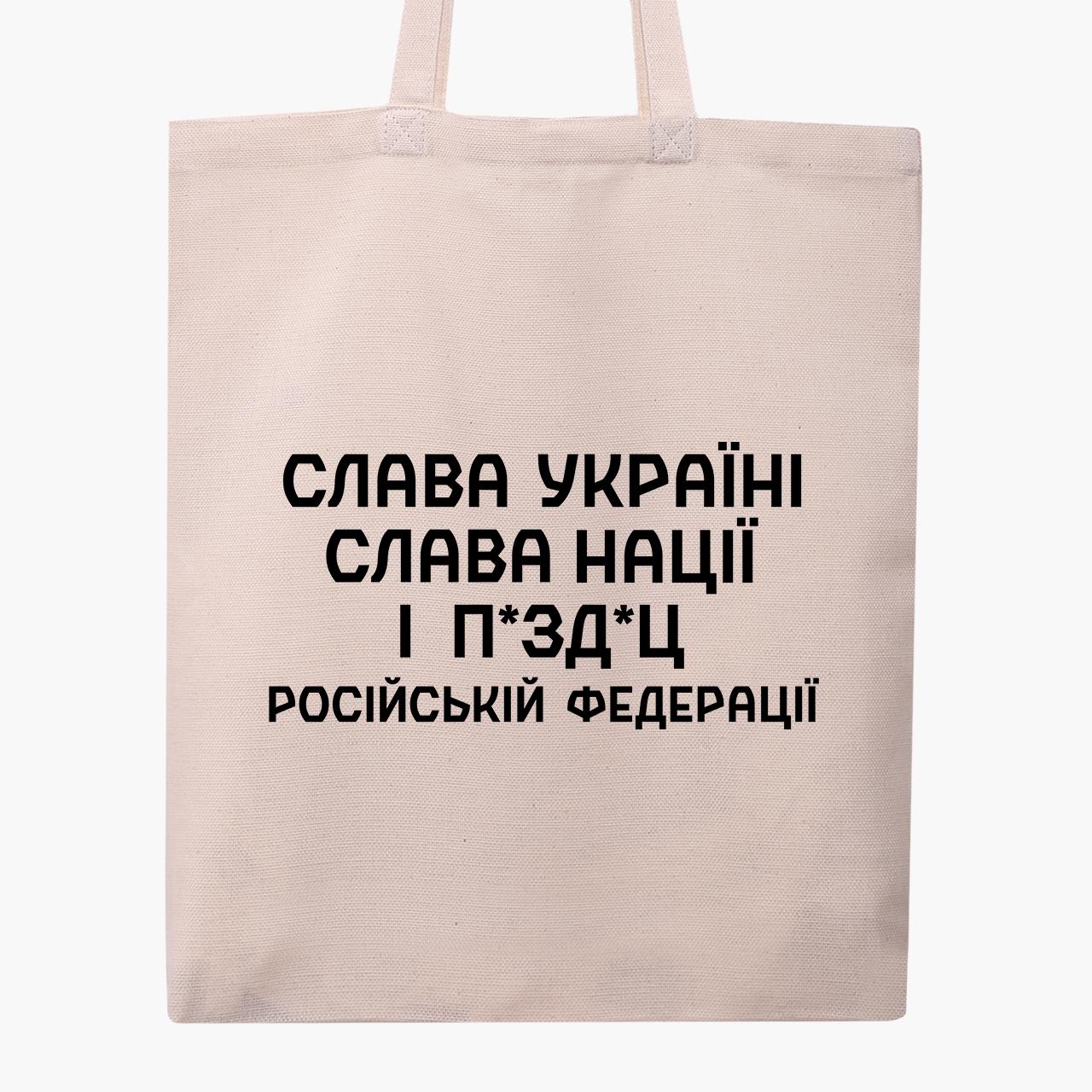 Эко сумка "Слава Україні, слава нації і … Російській Федерації." классическая Бежевый (9227-3702-1)