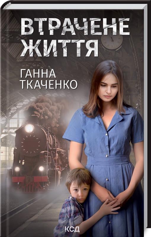 Книга А. Ткаченко "Втрачене життя" (КСД104329)