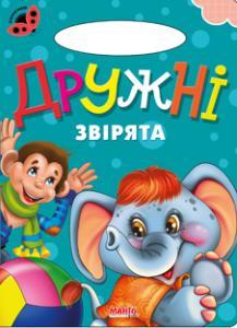 Книга "Дружні звірята. Сонечко" (1245265927)