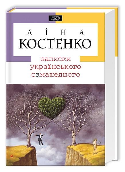 Книга Л. Костенко "Записки украинского самашедшего"