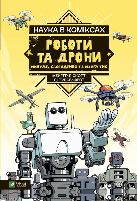 Книга "Наука в коміксах. Роботи та дрони: минуле, сучасне і майбутнє" Мейрґред Скотт (1725512539)