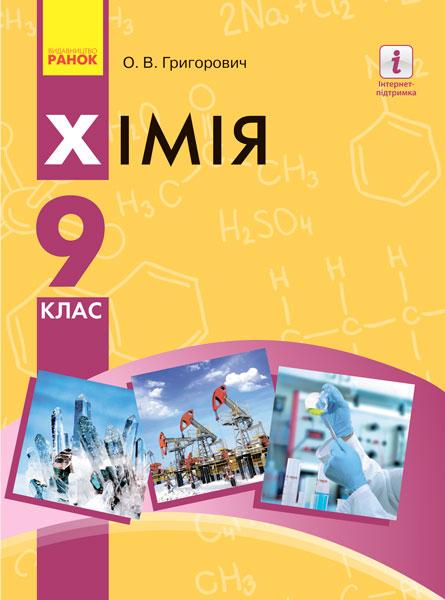 Учебник ''Хімія'' для 9 класса ОУЗ