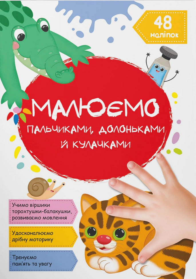 Книга "Рисуем пальчиками, ладошками и кулачками. Котик" 9786175473405