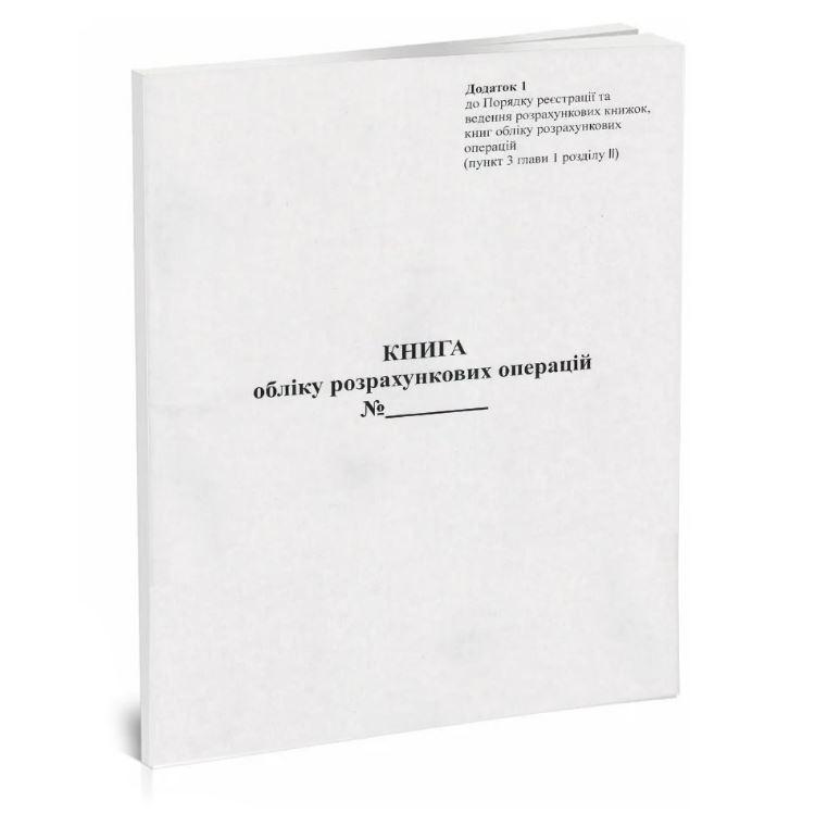 Книга обліку розрахункових операцій для РРО Додаток 1