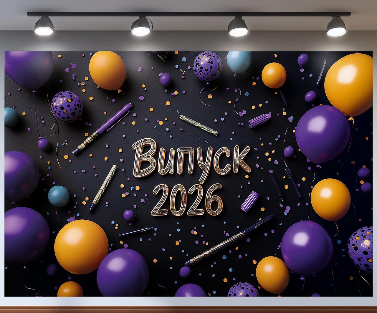 Баннер для фотозоны "Випуск 2026" золотые надписи и шарики на темном фоне 180x120 см №41305