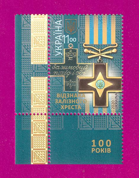 Почтовая марка Украины 2020 года Оценка железного креста угол ЛН (202030022) Почтовая марка Украины 2020 года Оценка железного креста угол ЛН (202030022)