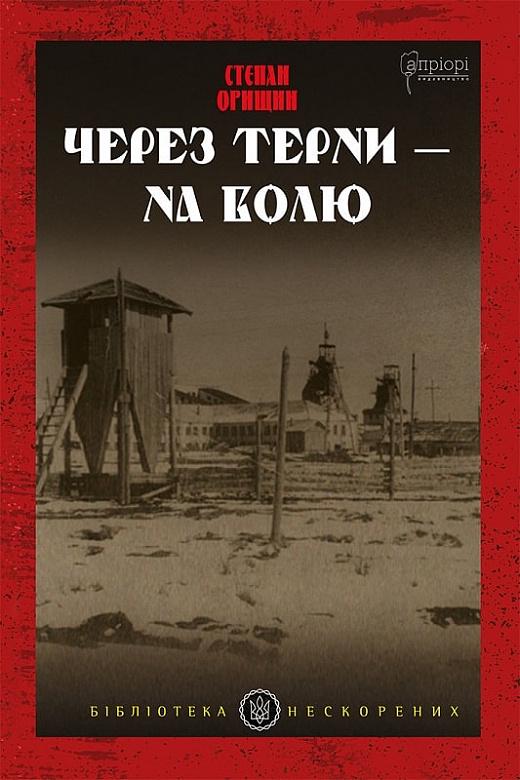 Книга Степан Орищин "Через терни на волю" (4722223)