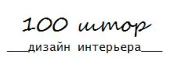 100 Штор