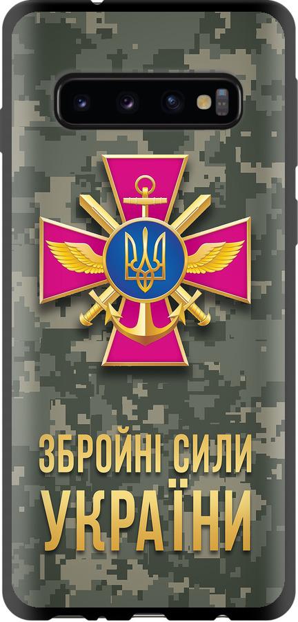 Чехол на Samsung Galaxy S10 ЗСУ (5269b-1640-42517)