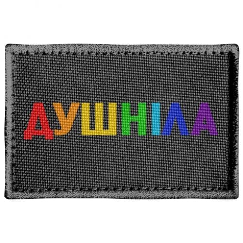 Шеврон прямоугольный Душнила Радуга (18179440-2-183262)