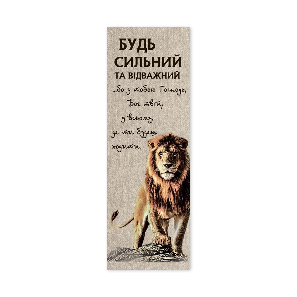 Закладка для книги односторонняя "Будь сильний та відважний" (хрзакл0017бу)