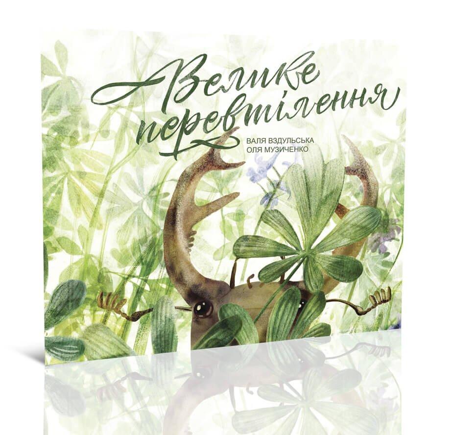 Книга "Велике перевтілення" Крокус Валя Вздульська (9789669791207) Книга "Велике перевтілення" Крокус Валя Вздульська (9789669791207)