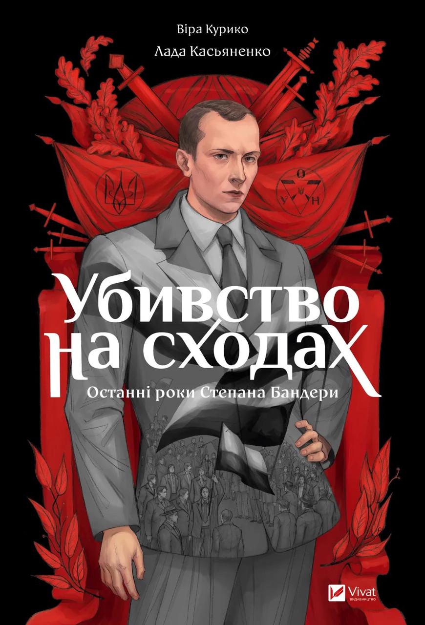 Книга Віра Курико "Убивство на сходах" Останні роки Степана Бандери Графічна повість (sp5-2483175942)