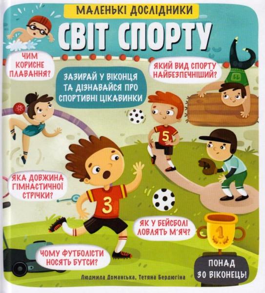 Книга "Маленькі дослідники: Світ спорту" Людмила Доманська (1323047996)