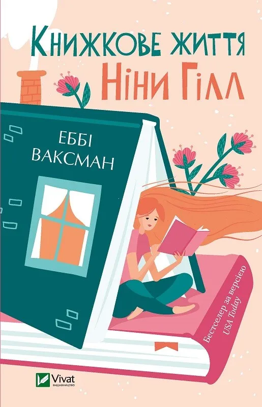 Книга "Книжкове життя Ніни Гілл" Ваксман Эбби (9786171702271)