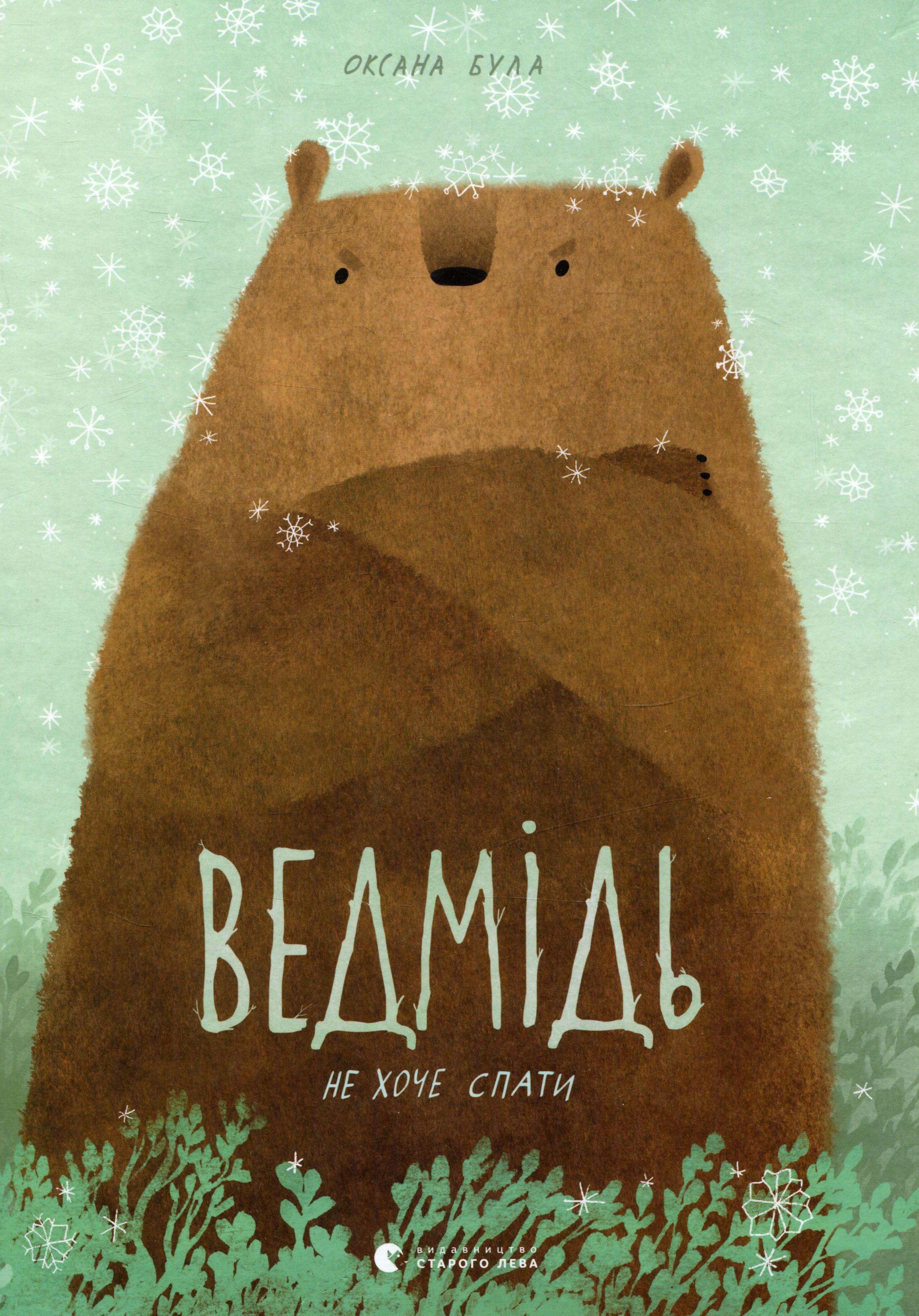 Книга "Медведь не хочет спать" (2853906694)