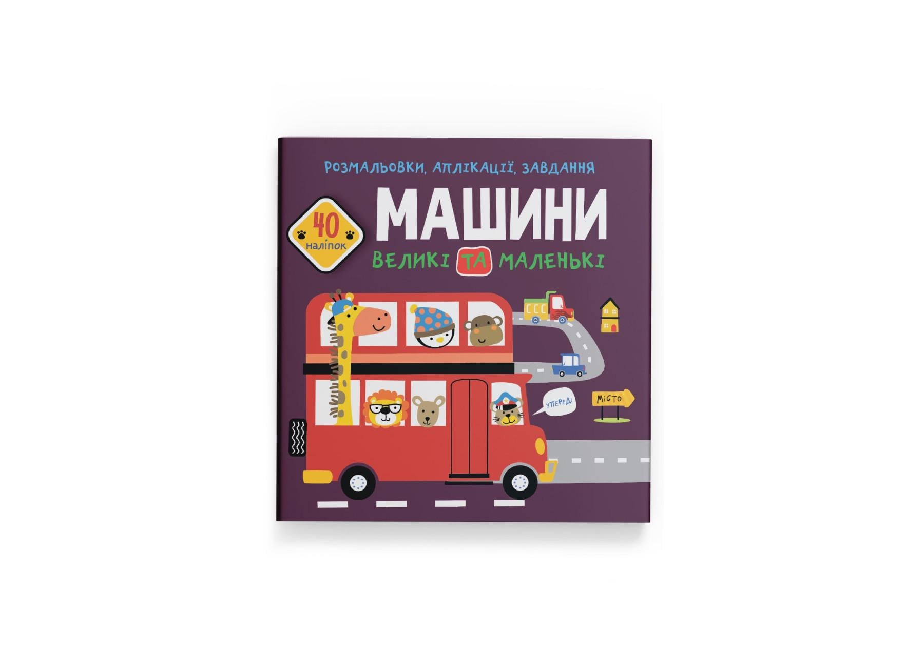 Раскраски, аппликации, задачи. Машины большие и маленькие. 40 наклейок F00026151 9789669877727