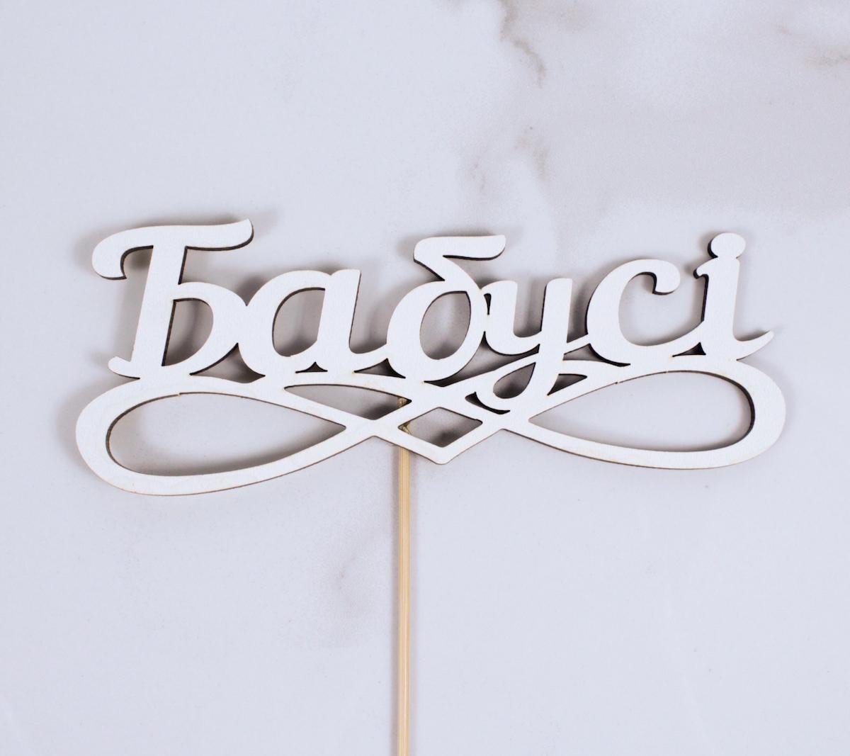 Топпер "Бабусі" 16х6 см (1677)