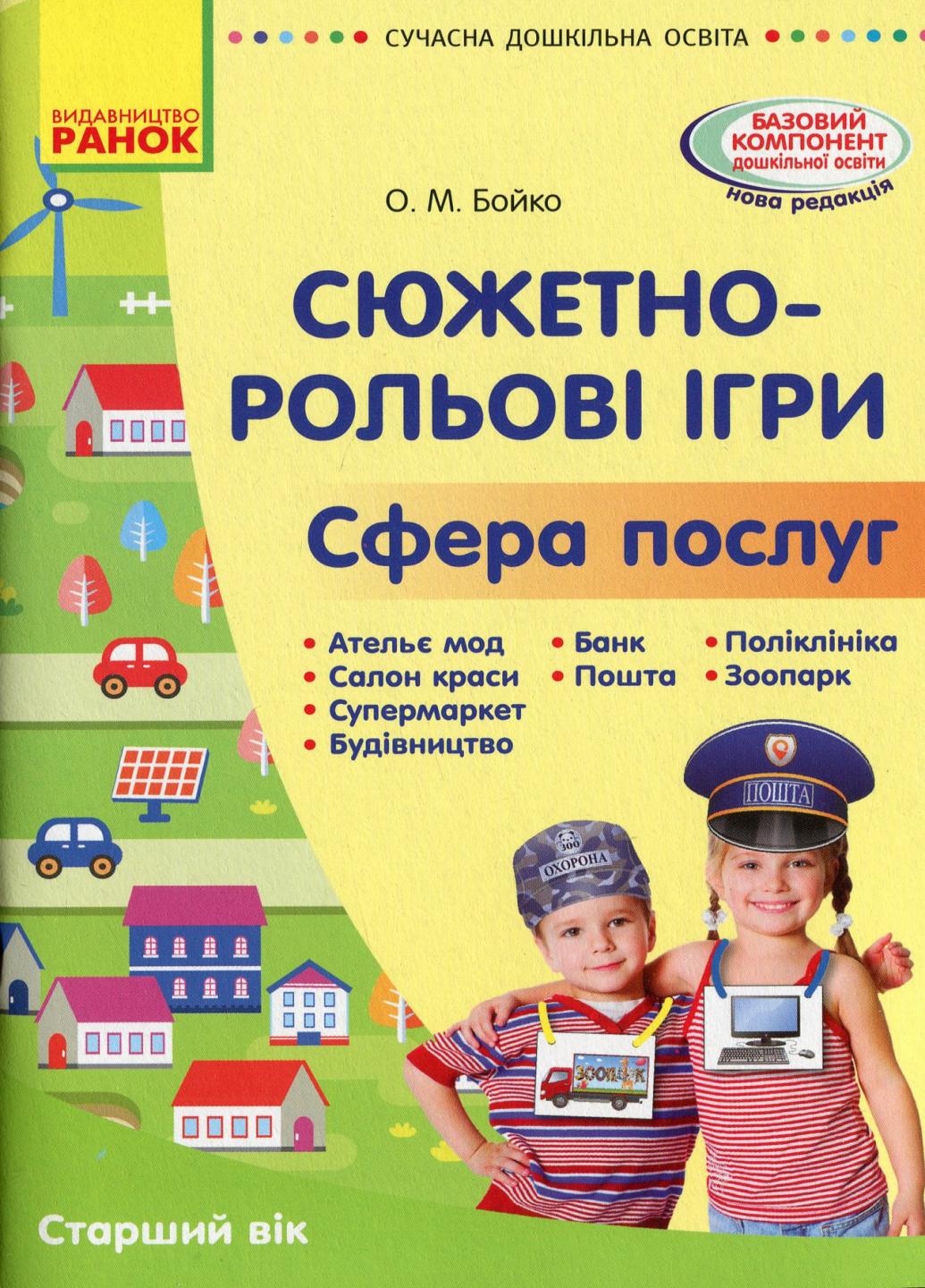Книга "Сучасна дошкільна освіта. Сюжетно-рольові ігри Сфера послуг" О134192У (9786170965646)