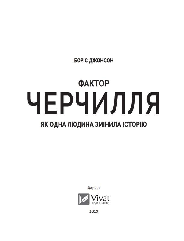 Книга "Фактор Черчілля Як одна людина змінила історію" (13907927) - фото 2