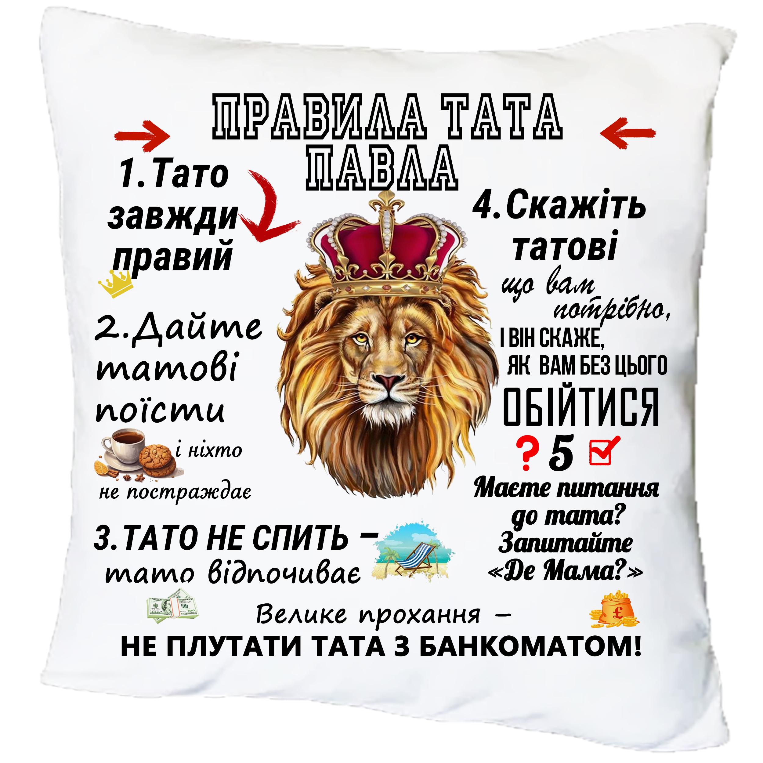Подушка с принтом "Правила тата Павла" (18566)