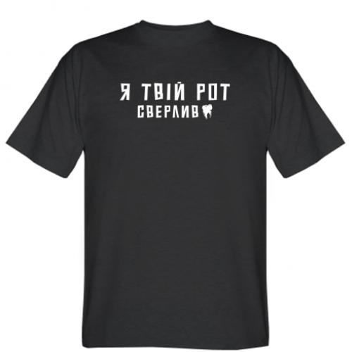 Футболка мужская "Я твій рот сверлив" 2XL Черный (18084867-2-205673-XXL)