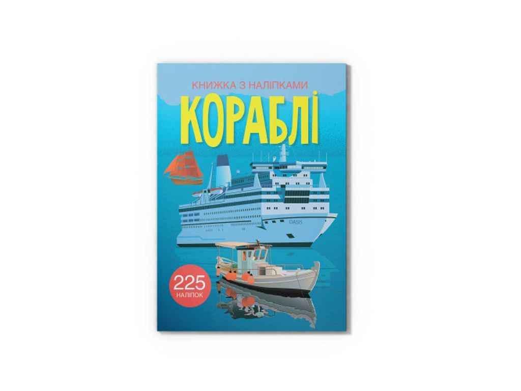 Книга с наклейками "Кораблі" Кристалл Бук (1022790)