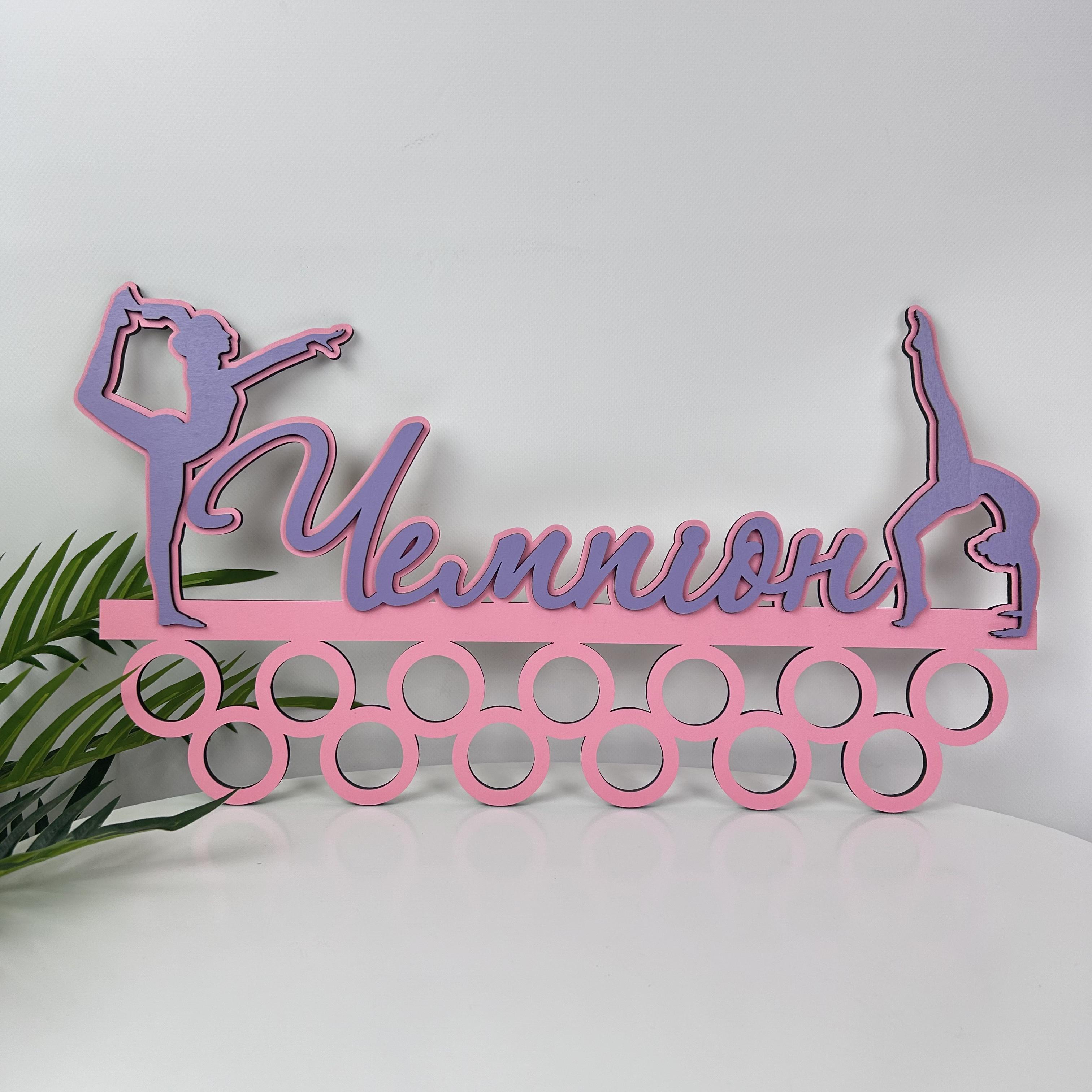 Полка именная деревянная Гимнастика (МЭ-0087)