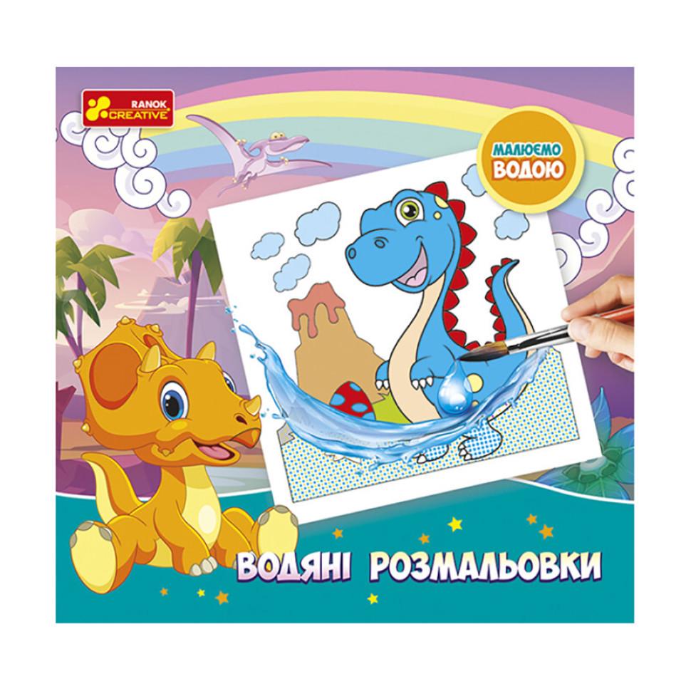 Розмальовки водяні Динозаври 10171017У 6 картинок (RLT33340)