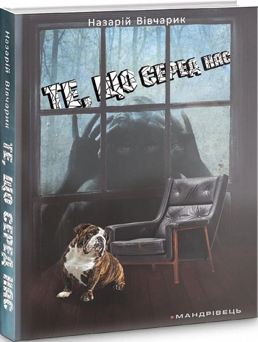 Книга Те, що серед нас Назарій Вівчарик 9789669440358 Книга Те, що серед нас Назарій Вівчарик 9789669440358