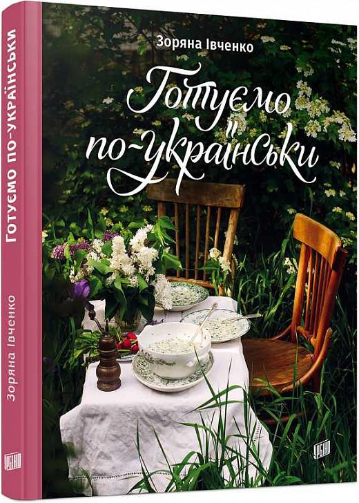 Книга "рецептов Готовим по-украински" Зоряна Ивченко (1638161425)