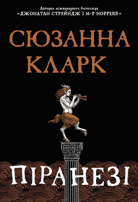 Книга Сюзанна Кларк "Піранезі" 9786178280758