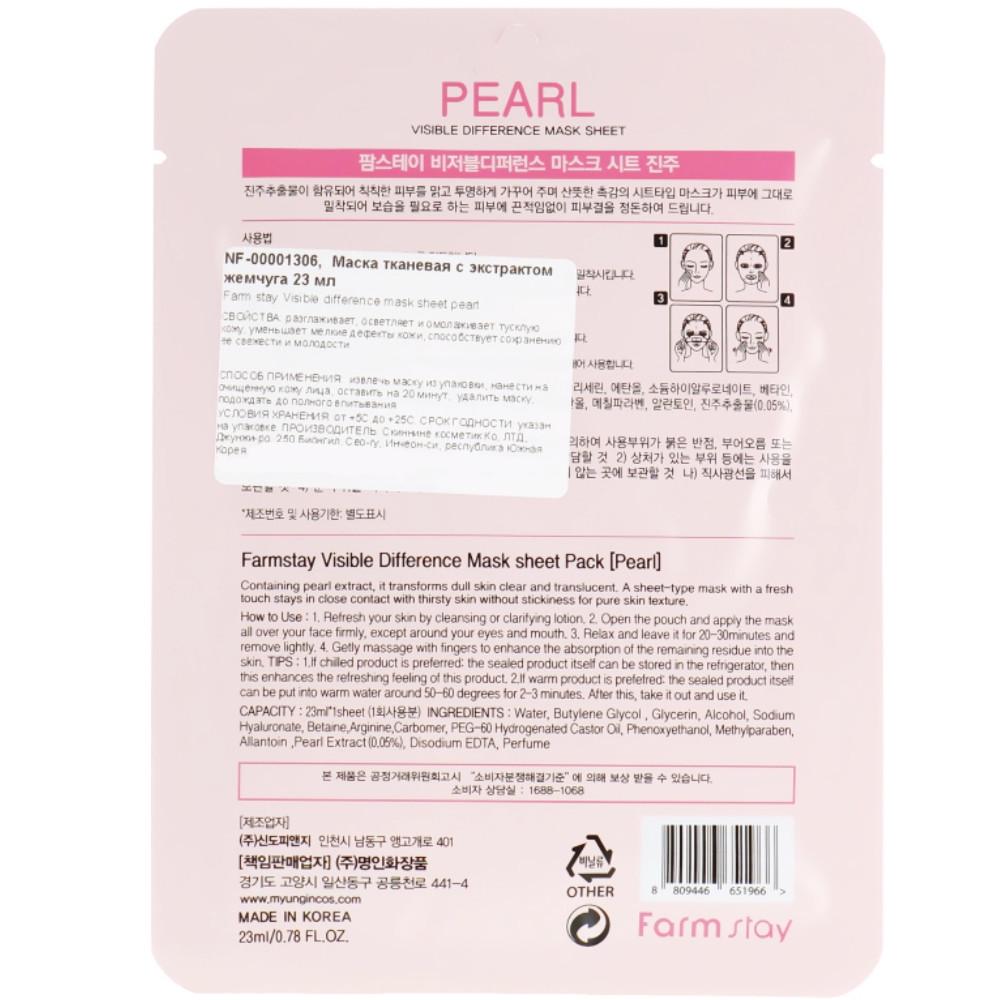 Маска для обличчя Тканинна Farmstay Visible Difference Mask Sheet Pearl зволожуюча з екстрактом перлів 23 мл (1287096377) - фото 2 Маска для обличчя Тканинна Farmstay Visible Difference Mask Sheet Pearl зволожуюча з екстрактом перлів 23 мл (1287096377) - фото 2