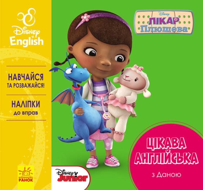 Книга-раскраска с наклейками Disney "Цікава англійська Лікар Плюшева" (293888)