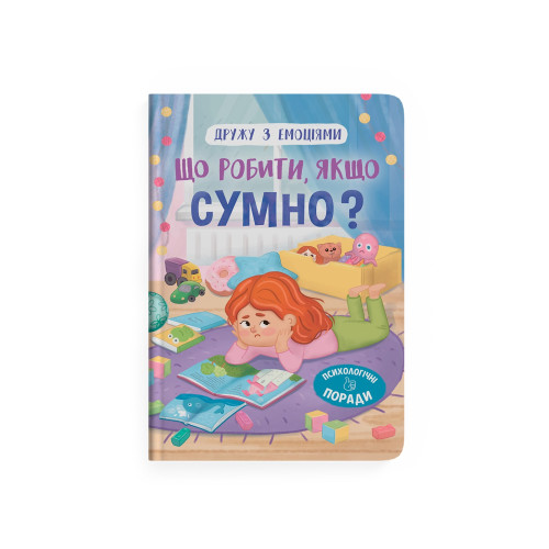 Книга "Дружу з емоціями. Що робити якщо сумно?" F00031548 (9786175475027)