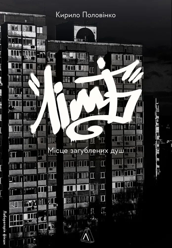 Книга Кирилл Половинко "Лимб. Место потерянных душ" мягкая обложка