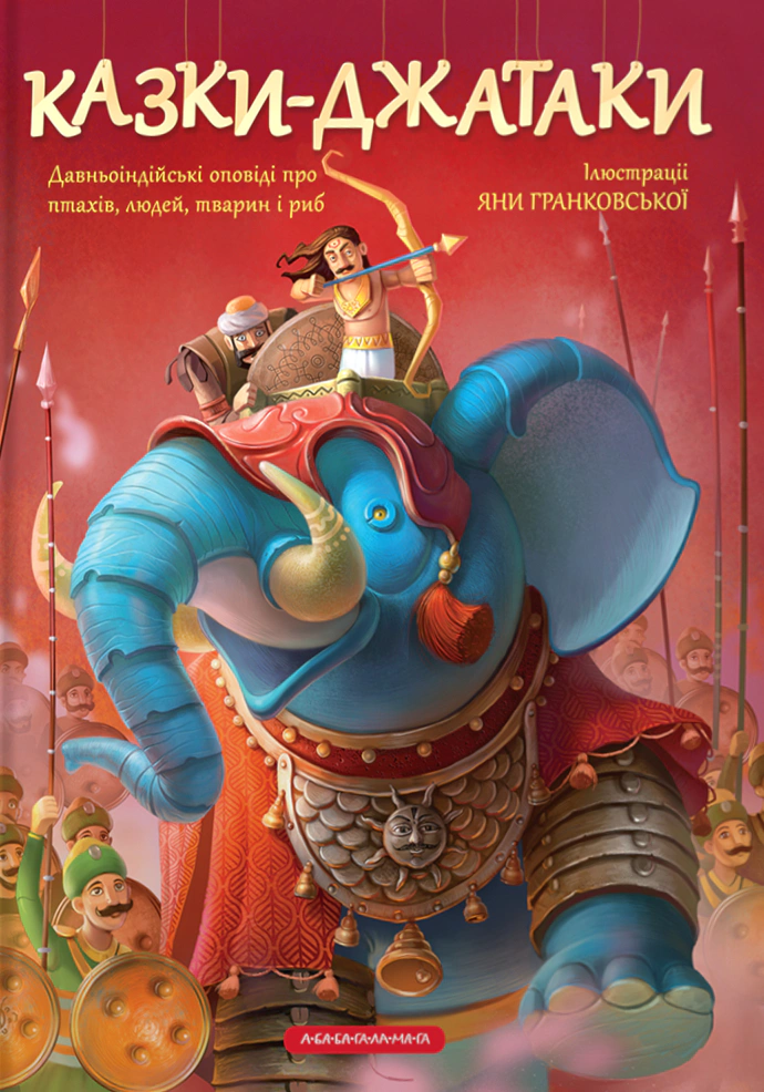 Книга "Сказки-Джатаки" 9786175850701