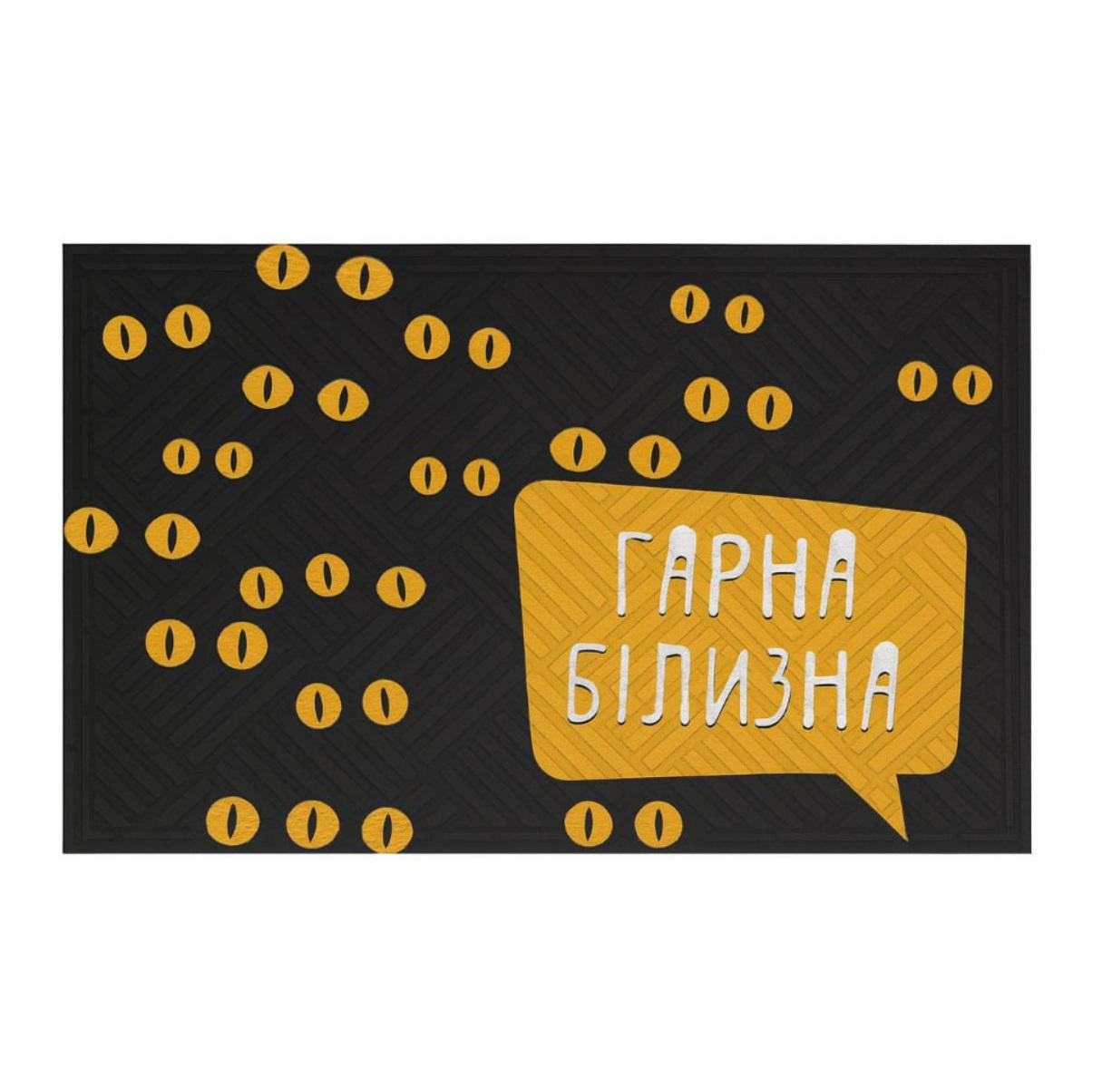 Коврик придверный "Гарна білизна" 45x75 см Black (125047)