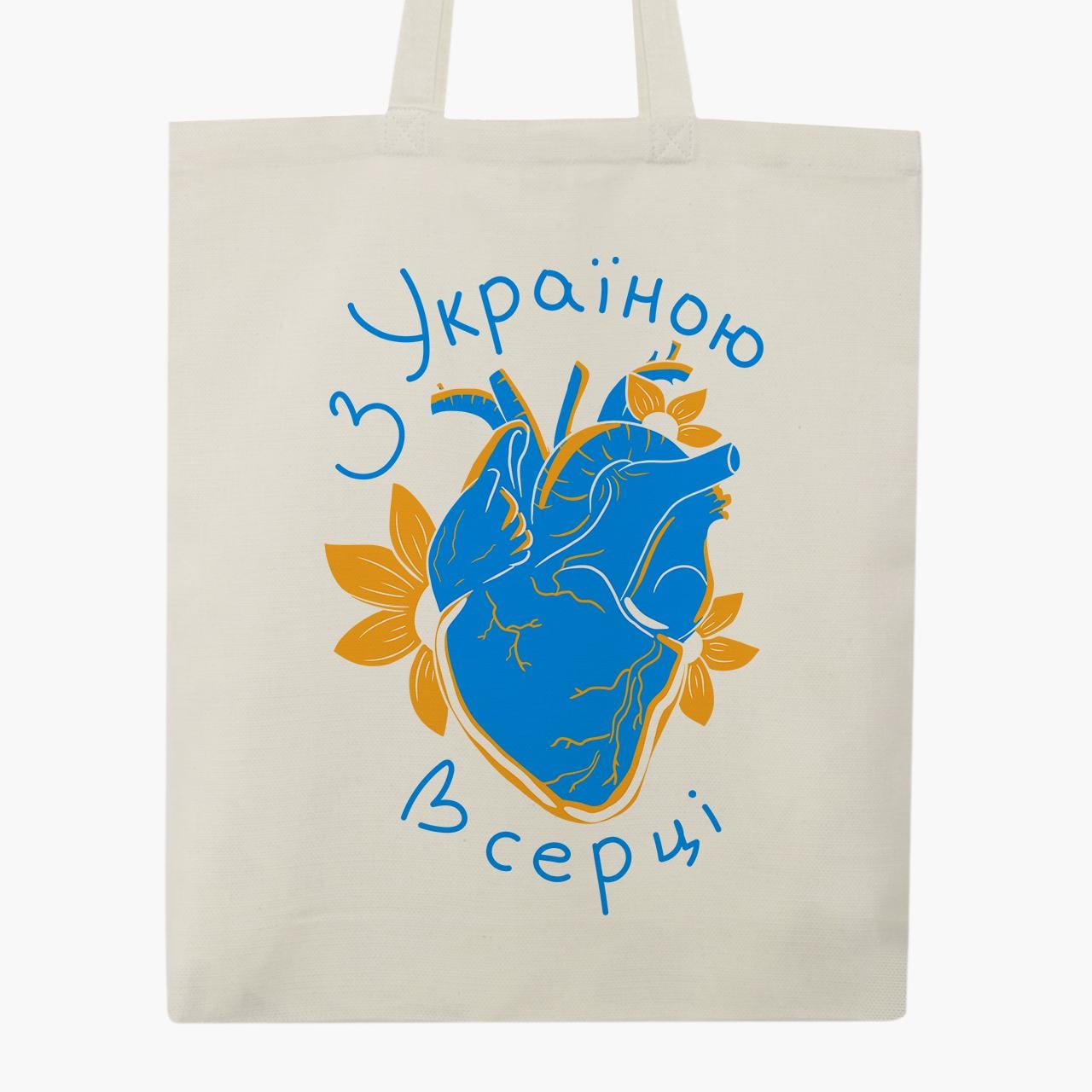 Еко сумка "З Україною в серці" широким дном Бежевий (9227-3668-6)