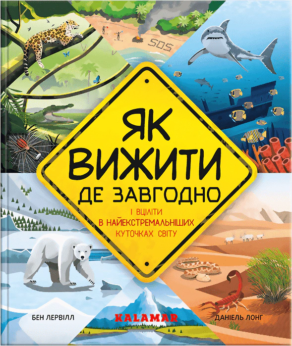 Книга Бен Лервилл "Как выжить где угодно" 9786178076252 Книга Бен Лервилл "Как выжить где угодно" 9786178076252