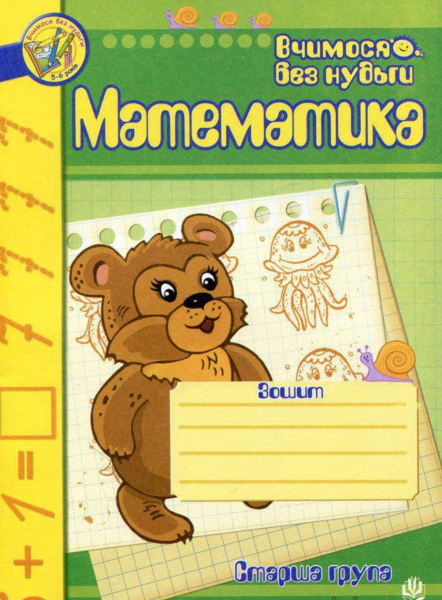 Книга "Математика. Зошит для розвитку дрібної моторики руки. Старша група" Наталія Шост 9789661006699
