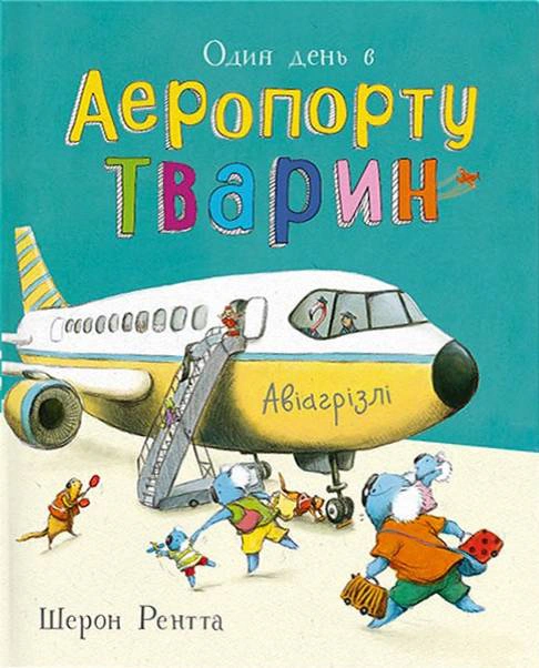 Книга Шерон Рентта "Один день в Аеропорту Тварин. Тварини-працівники" 9786170996770