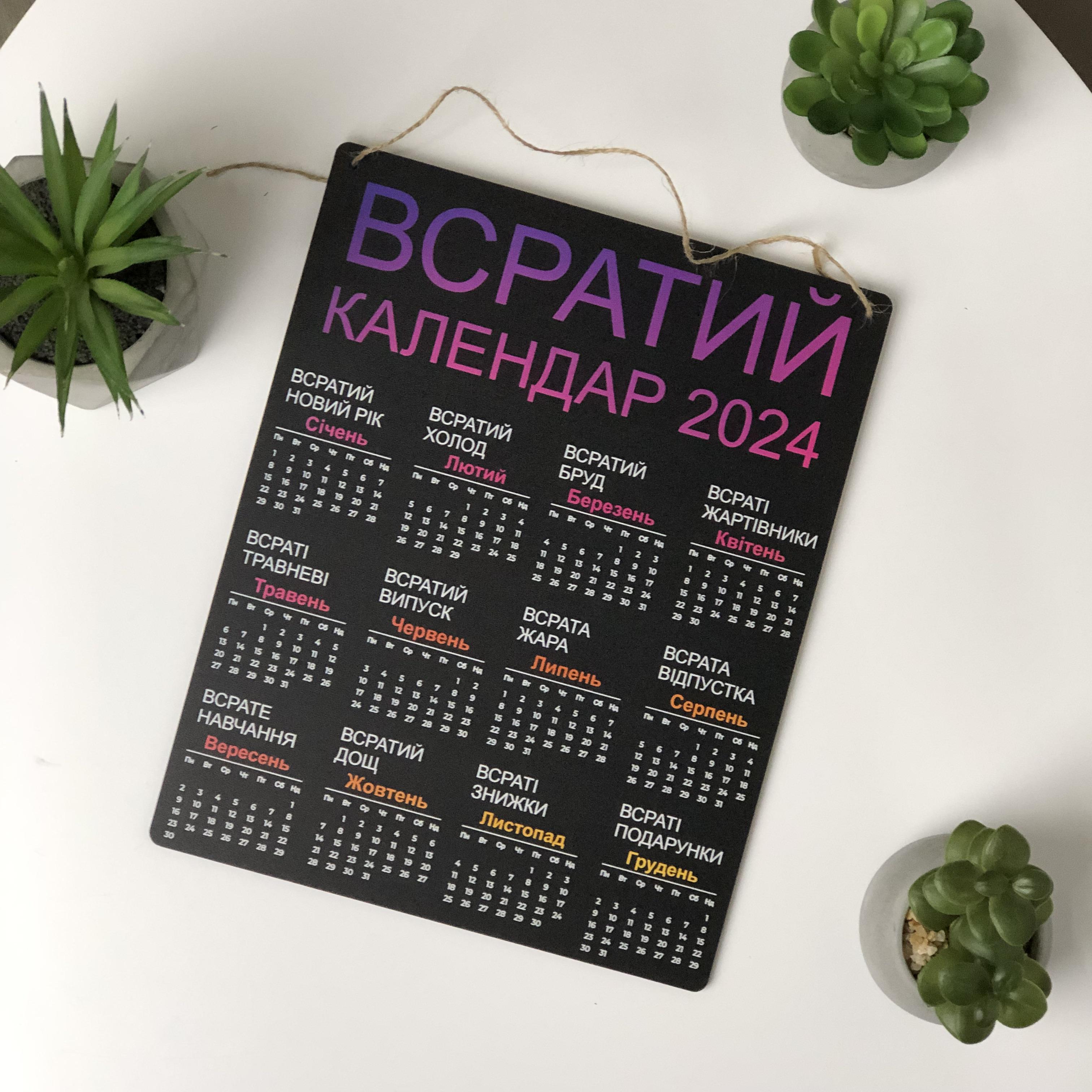 Календар "Всратий Календар" на 2024 рік (13698772)